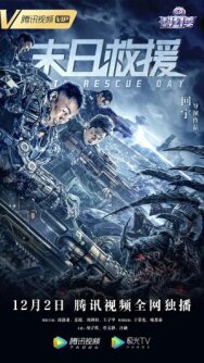 Постер к фильму День спасения Земли смотреть онлайн на HD Rezka