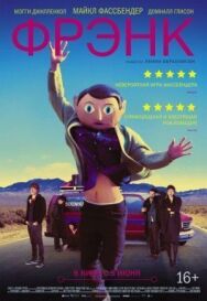 Постер к фильму Фрэнк смотреть онлайн на HD Rezka
