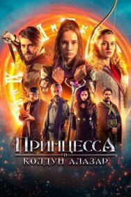 Постер к фильму Принцесса и колдун Алазар смотреть онлайн на HD Rezka