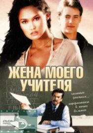 Постер к фильму Жена моего учителя смотреть онлайн на HD Rezka