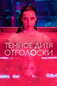 Постер к фильму Тёмное дитя: Отголоски смотреть онлайн на HD Rezka