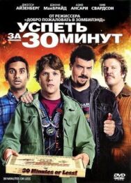 Постер к фильму Успеть за 30 минут смотреть онлайн на HD Rezka