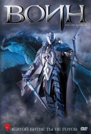 Постер к фильму Воин смотреть онлайн на HD Rezka