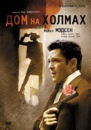 Постер к фильму Дом на холмах смотреть онлайн на HD Rezka