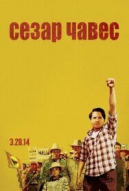 Постер к фильму Сесар Чавес смотреть онлайн на HD Rezka