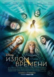 Постер к фильму Излом времени смотреть онлайн на HD Rezka