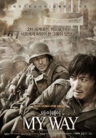 Постер к фильму Мой путь смотреть онлайн на HD Rezka
