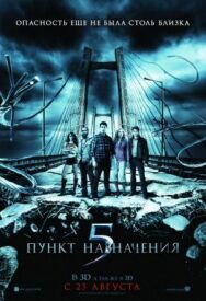 Постер к фильму Пункт назначения 5 смотреть онлайн на HD Rezka