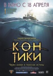 Постер к фильму Кон-Тики смотреть онлайн на HD Rezka