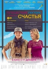 Постер к фильму Путешествие Гектора в поисках счастья смотреть онлайн на HD Rezka
