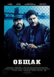 Постер к фильму Общак смотреть онлайн на HD Rezka