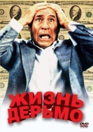 Постер к фильму Жизнь дерьмо смотреть онлайн на HD Rezka