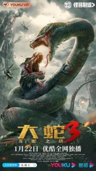 Постер к фильму Змеи 3: Битва с драконом смотреть онлайн на HD Rezka