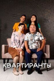 Постер к фильму Квартиранты смотреть онлайн на HD Rezka