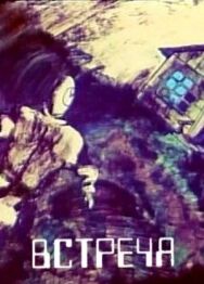 Постер к фильму Встреча смотреть онлайн на HD Rezka