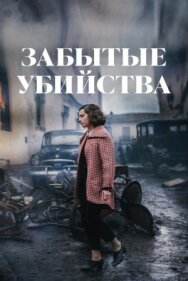 Постер к фильму Забытые убийства смотреть онлайн на HD Rezka