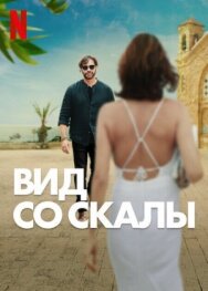 Постер к фильму Вид со скалы смотреть онлайн на HD Rezka