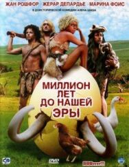 Постер к фильму Миллион лет до нашей эры смотреть онлайн на HD Rezka