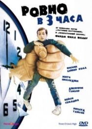 Постер к фильму Ровно в 3 часа смотреть онлайн на HD Rezka