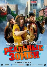 Постер к фильму Реальные зомби смотреть онлайн на HD Rezka