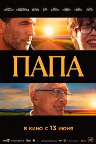 Постер к фильму Папа смотреть онлайн на HD Rezka