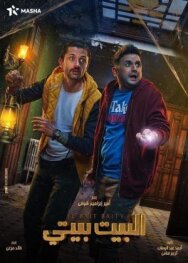 Постер к фильму El Bayt Bayti смотреть онлайн на HD Rezka
