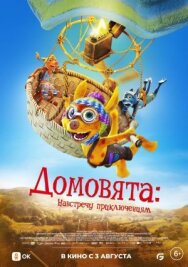 Постер к фильму Домовята: Навстречу приключениям смотреть онлайн на HD Rezka