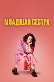 Постер к фильму Младшая сестра смотреть онлайн на HD Rezka