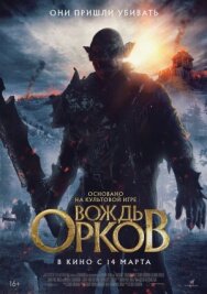Постер к фильму Вождь орков смотреть онлайн на HD Rezka
