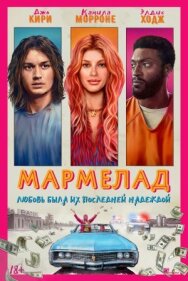 Постер к фильму Мармелад смотреть онлайн на HD Rezka