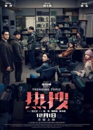 Постер к фильму Горячая тема смотреть онлайн на HD Rezka