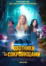 Постер к фильму Охотники за сокровищами смотреть онлайн на HD Rezka