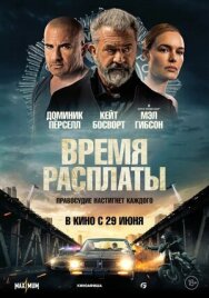 Постер к фильму Время расплаты смотреть онлайн на HD Rezka