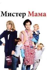 Постер к фильму Мистер мамочка смотреть онлайн на HD Rezka