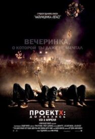Постер к фильму Проект X: Дорвались смотреть онлайн на HD Rezka