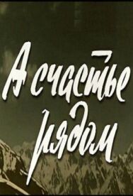 Постер к фильму А счастье рядом смотреть онлайн на HD Rezka