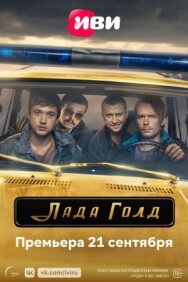 Постер к фильму Лада Голд смотреть онлайн на HD Rezka