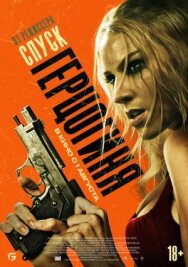 Постер к фильму Герцогиня смотреть онлайн на HD Rezka