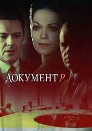 Постер к фильму Документ "Р" смотреть онлайн на HD Rezka