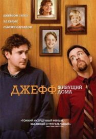 Постер к фильму Джефф, живущий дома смотреть онлайн на HD Rezka