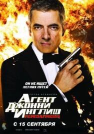 Постер к фильму Агент Джонни Инглиш: Перезагрузка смотреть онлайн на HD Rezka