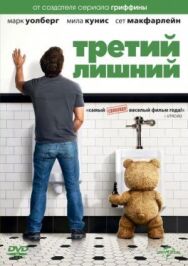 Постер к фильму Третий лишний смотреть онлайн на HD Rezka
