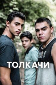 Постер к фильму Толкачи смотреть онлайн на HD Rezka