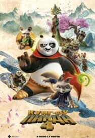 Постер к фильму Кунг-фу Панда 4 смотреть онлайн на HD Rezka
