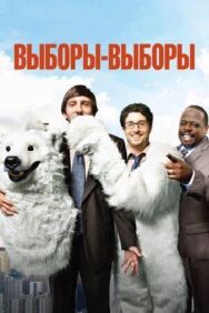 Постер к фильму Выборы-выборы смотреть онлайн на HD Rezka