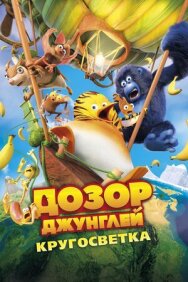 Постер к фильму Дозор Джунглей: Кругосветка смотреть онлайн на HD Rezka