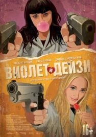 Постер к фильму Виолет и Дейзи смотреть онлайн на HD Rezka