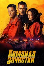 Постер к фильму Команда зачистки смотреть онлайн на HD Rezka