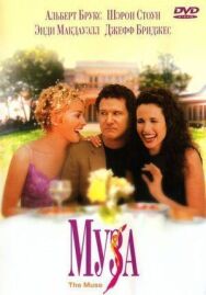 Постер к фильму Муза смотреть онлайн на HD Rezka