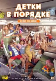 Постер к фильму Детки в порядке смотреть онлайн на HD Rezka